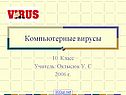 Компьютерные вирусы