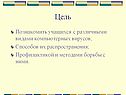 Познакомить учащихся с различными видами компьютерных вирусов