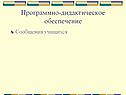 Программно-дидактическое обеспечение