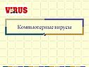 Компьютерные вирусы
