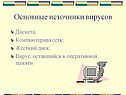 Основные источники вирусов