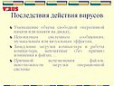 Последствия действия вирусов