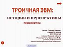 Троичная ЭВМ: