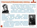 Троичная (трёхзначная) логика