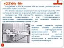 «Сетунь -70»