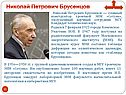 Николай Петрович Брусенцов