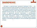 Заключение