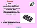 Управление компьютером