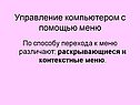 Управление компьютером с помощью меню