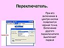Переключатель