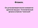 Флажок