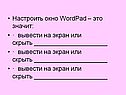 Окно WordPad