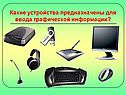 Устройства