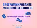Программирование условий на паскале