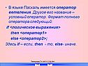 В языке Паскаль имеется оператор ветвления