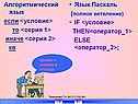 Алгоритмический язык если <условие> то <серия 1> иначе <серия 2> кв