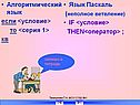 Алгоритмический язык если <условие> то <серия 1> кв