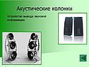 Акустические колонки