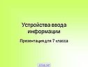 Устройства ввода информации