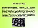 Устройства ввода информации в компьютер