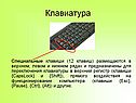 Специальные клавиши