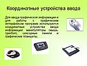 Координатные устройства ввода