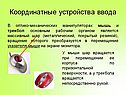 Мышь и трекбол
