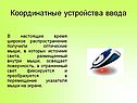 Оптические мыши