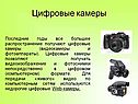 Цифровые камеры