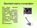 Звуковая карта и микрофон