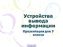 Устройства вывода информации