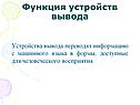 Функция устройств вывода