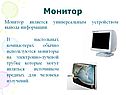 Монитор