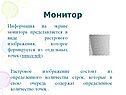 Информация на экране монитора
