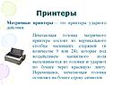 Матричные принтеры