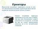 Недостатки матричных принтеров