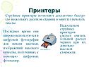Струйные принтеры
