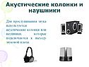 Акустические колонки и наушники