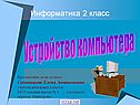 Устройство компьютера