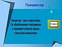Процессор