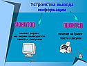 Устройства вывода информации
