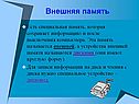 Внешняя память