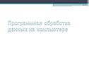Программная обработка данных на компьютере