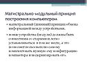 Магистрально-модульный принцип построения компьютером