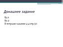 Домашнее задание