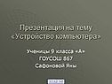 Устройство компьютера