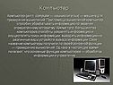 Компьютер