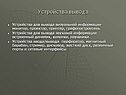 Устройства вывода