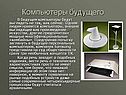 Компьютеры будущего