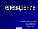 Телевидение